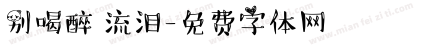 别喝醉 流泪字体转换